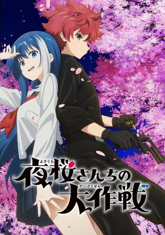 夜桜さんちの大作戦