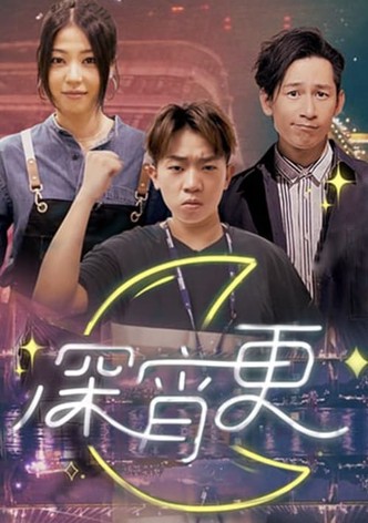 深宵更
