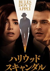 ハリウッド・スキャンダル