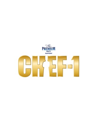 CHEF-1グランプリ