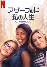 アザーフッド　私の人生