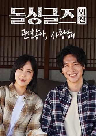 돌싱글즈 외전 - 괜찮아 사랑해