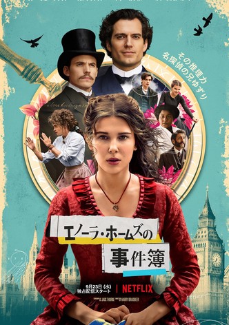 エノーラ・ホームズの事件簿