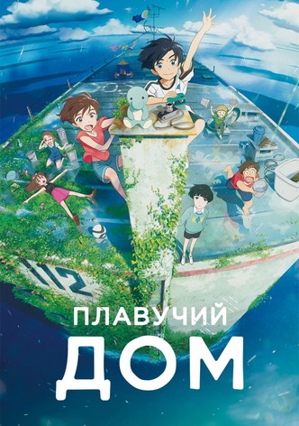 Плавучий дом