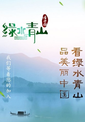 Lucid Waters and Lush Mountains of China