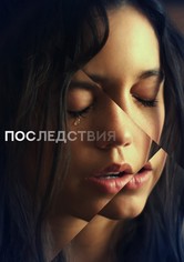 Последствия