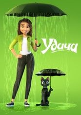 Удача
