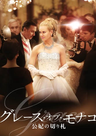 グレース・オブ・モナコ 公妃の切り札