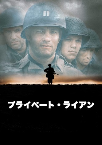 プライベート・ライアン