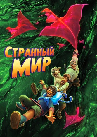 Странный мир