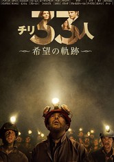 チリ33人 希望の軌跡