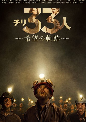 チリ33人 希望の軌跡