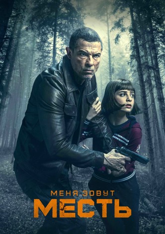 Меня зовут Месть