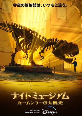 ナイト ミュージアム／カームンラーの大脱走
