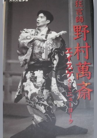 狂言師　野村萬斎　エイスケそしてニューヨーク