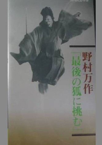 野村万作「最後の狐に挑む」