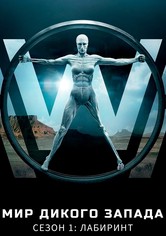 Мир Дикого Запада - Сезон 1 - Лабиринт