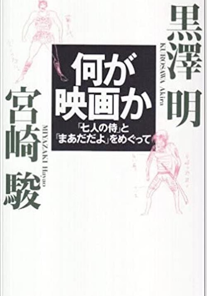 In Love With and Living Within Movies - Akira Kurosawa and Hayao Miyazaki
