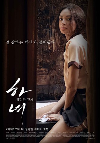 하녀: 위험한 관계