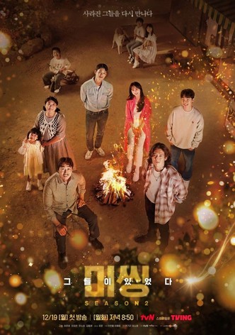 미씽: 그들이 있었다