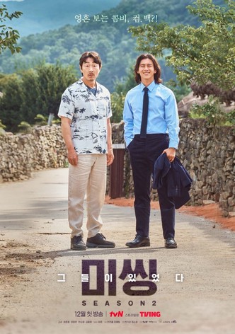 미씽: 그들이 있었다