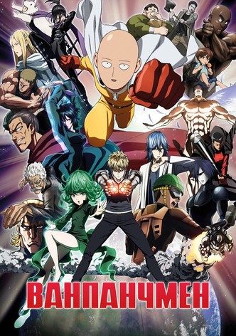 Ванпанчмен