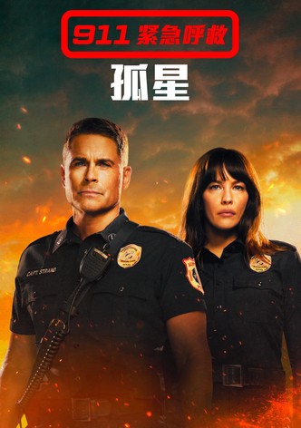 火速救援最前線：孤星奮戰