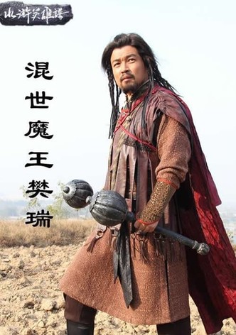 混世魔王樊瑞