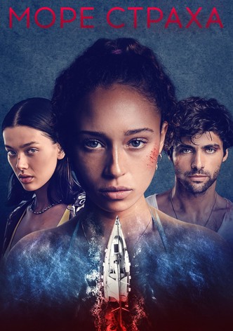 Море страха