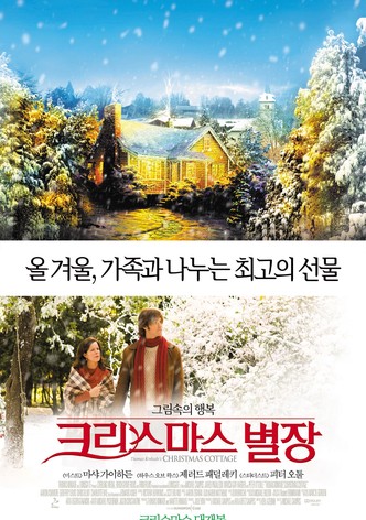 크리스마스 별장