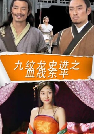 九纹龙史进之血战东平
