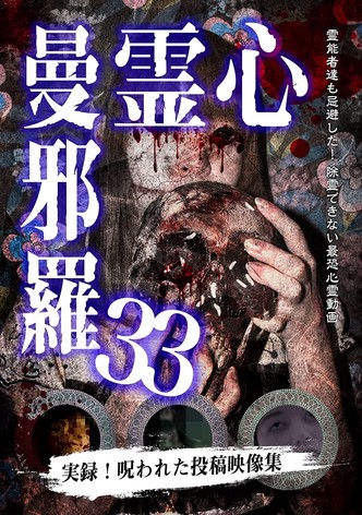 心霊曼邪羅33