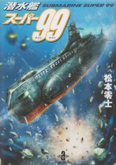 潜水艦スーパー99