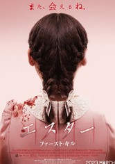 エスター ファースト・キル