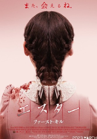 エスター ファースト・キル