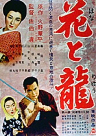Hana to ryû - Dai-ichi-bu: Dôkai-wan no rantô