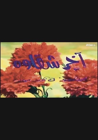 أخر شقاوة