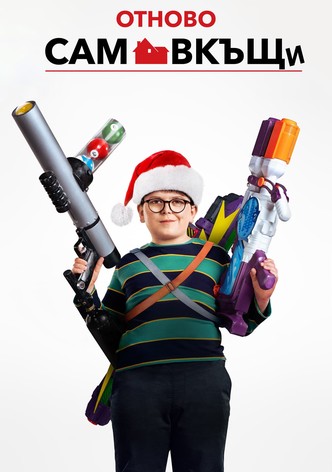 Отново сам вкъщи