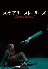 スケアリーストーリーズ 怖い本