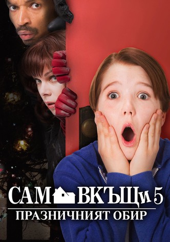 Сам вкъщи: Празничният обир