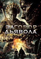 Заговор дьявола