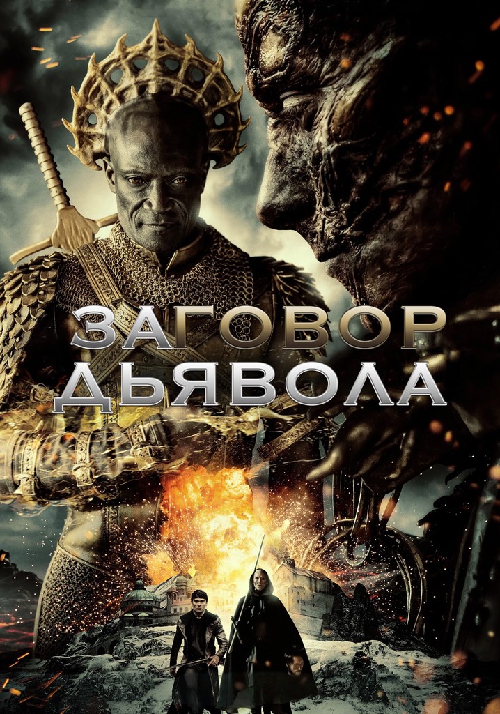 Заговор дьявола - где смотреть онлайн