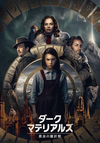 ダーク・マテリアルズ／⻩⾦の羅針盤