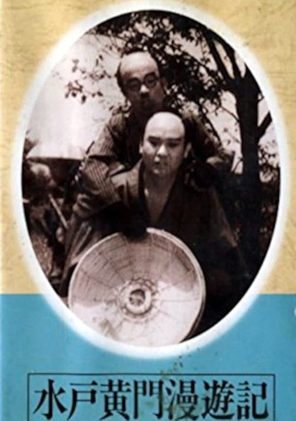 Mito Kōmon Manyu-ki