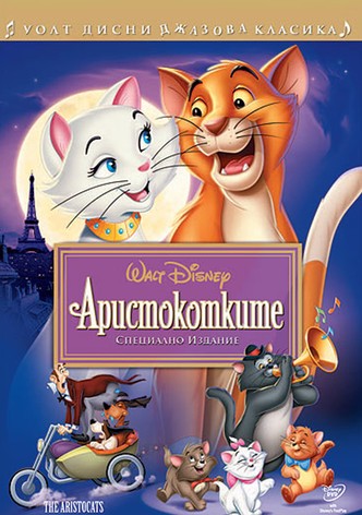 Аристокотките