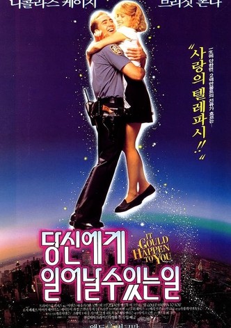 당신에게 일어날 수 있는 일