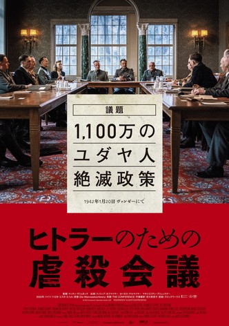 ヒトラーのための虐殺会議
