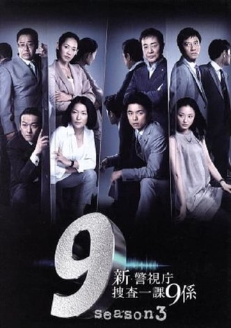 新・警視庁捜査一課9係 season3