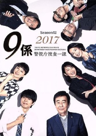 警視庁捜査一課9係 season12
