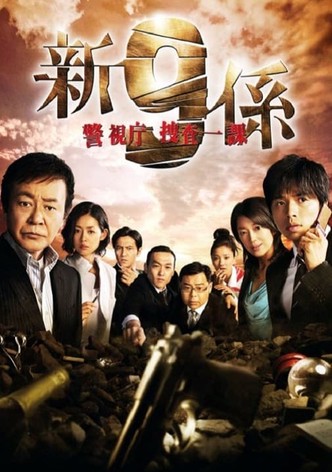 新・警視庁捜査一課9係